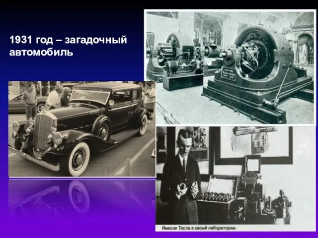 1931 год – загадочный автомобиль