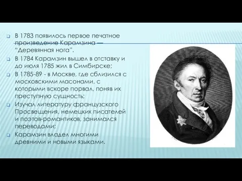 В 1783 появилось первое печатное произведение Карамзина — “Деревянная нога”. В 1784