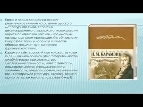 Проза и поэзия Карамзина оказали решительное влияние на развитие русского литературного языка.