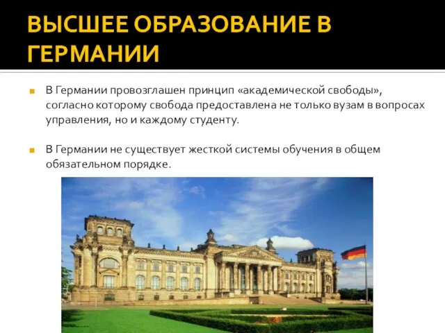 ВЫСШЕЕ ОБРАЗОВАНИЕ В ГЕРМАНИИ В Германии провозглашен принцип «академической свободы», согласно которому