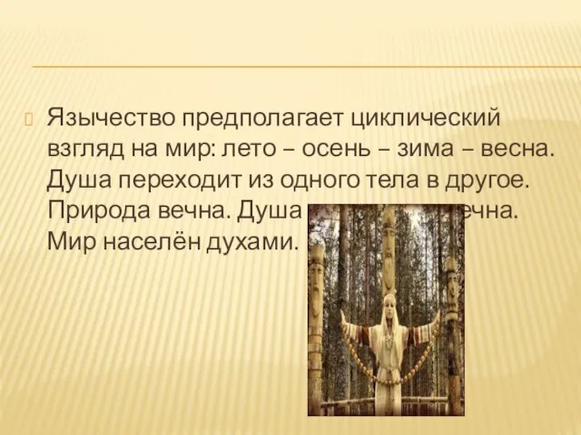 Язычество предполагает циклический взгляд на мир: лето – осень – зима –