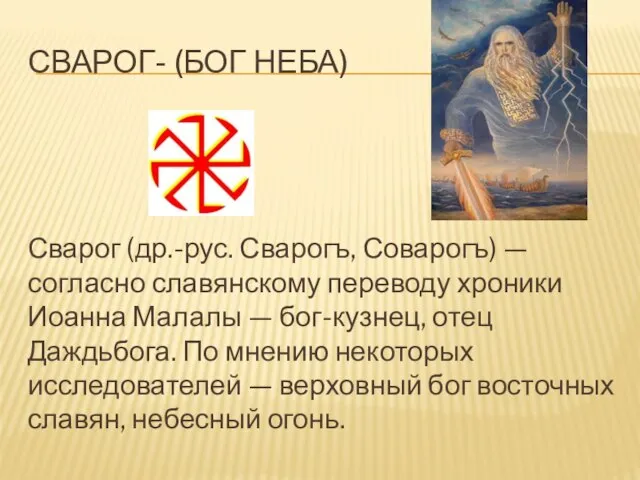 Сварог- (Бог Неба) Сварог (др.-рус. Сварогъ, Соварогъ) — согласно славянскому переводу хроники