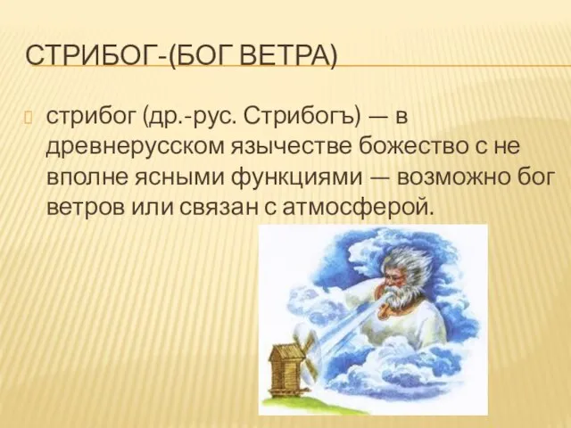 Стрибог-(Бог ветра) стрибог (др.-рус. Стрибогъ) — в древнерусском язычестве божество с не