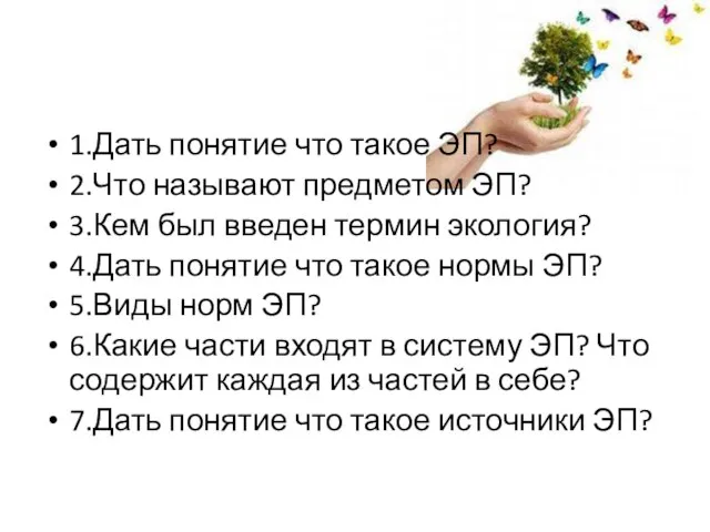 1.Дать понятие что такое ЭП? 2.Что называют предметом ЭП? 3.Кем был введен