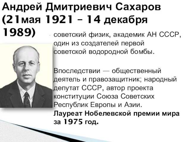 советский физик, академик АН СССР, один из создателей первой советской водородной бомбы.