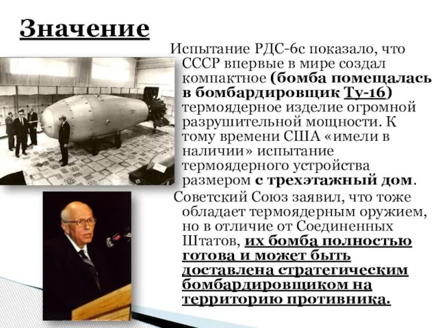 Испытание РДС-6с показало, что СССР впервые в мире создал компактное (бомба помещалась