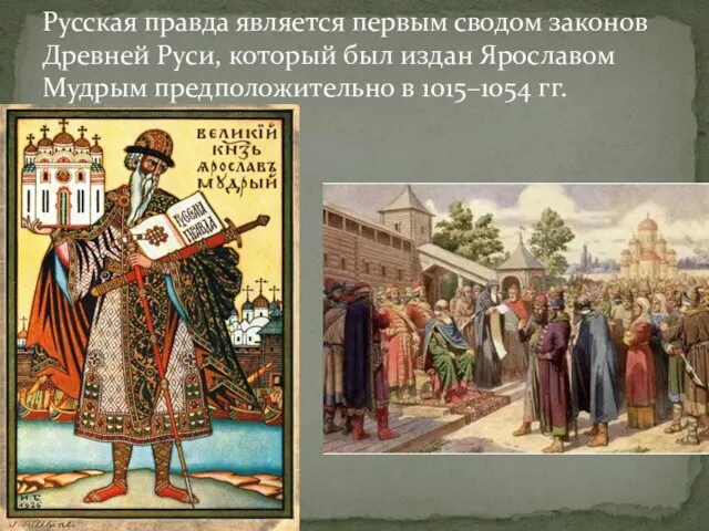 Русская правда является первым сводом законов Древней Руси, который был издан Ярославом