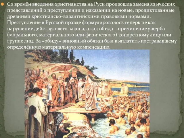 Со времён введения христианства на Руси произошла замена языческих представлений о преступлении