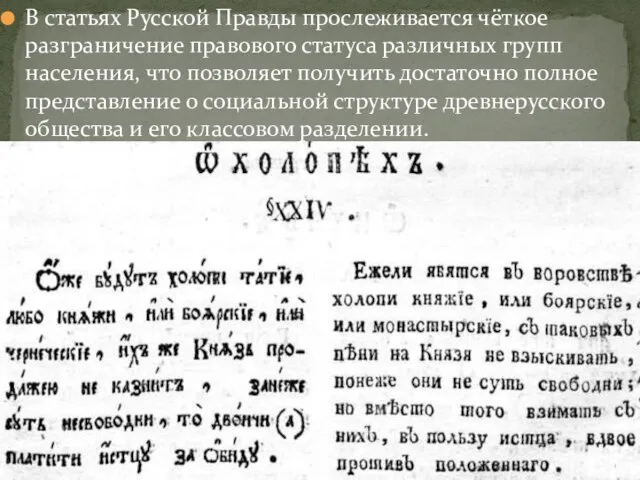 В статьях Русской Правды прослеживается чёткое разграничение правового статуса различных групп населения,