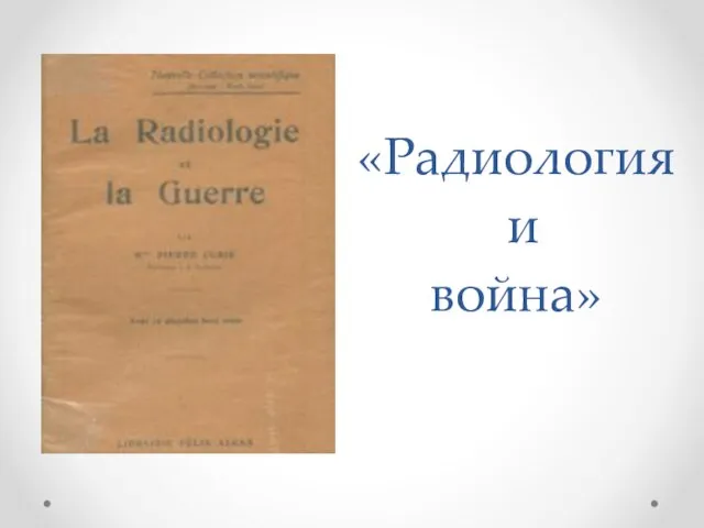 «Радиология и война»