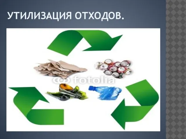 Утилизация отходов.