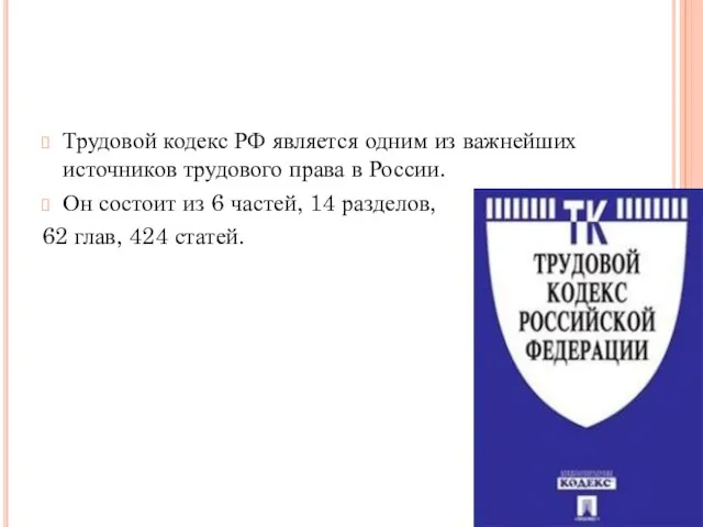 Трудовой кодекс РФ является одним из важнейших источников трудового права в России.