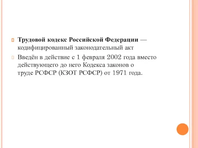 Трудовой кодекс Российской Федерации — кодифицированный законодательный акт Введён в действие с