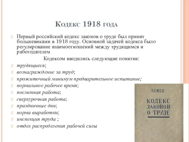 Кодекс 1918 года Первый российский кодекс законов о труде был принят большевиками