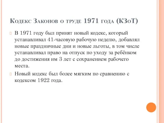 Кодекс Законов о труде 1971 года (КЗоТ) В 1971 году был принят