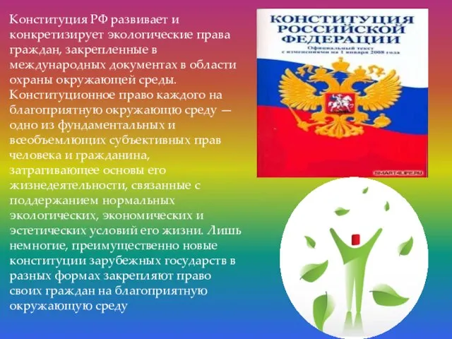 Конституция РФ развивает и конкретизирует экологические права граждан, закрепленные в международных документах
