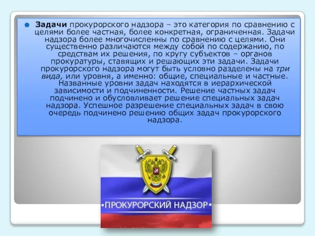 Задачи прокурорского надзора – это категория по сравнению с целями более частная,