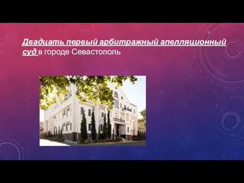 Двадцать первый арбитражный апелляционный суд в городе Севастополь