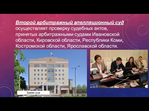 Второй арбитражный апелляционный суд осуществляет проверку судебных актов, принятых арбитражными судами Ивановской