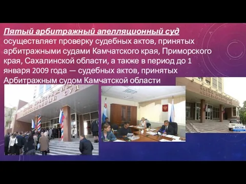 Пятый арбитражный апелляционный суд осуществляет проверку судебных актов, принятых арбитражными судами Камчатского
