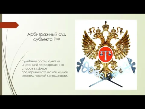 Арбитражный суд субъекта РФ судебный орган, одна из инстанций по разрешению споров