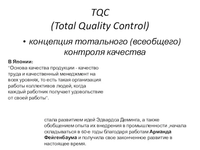 TQC (Total Quality Control) концепция тотального (всеобщего) контроля качества стала развитием идей