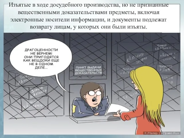 Изъятые в ходе досудебного производства, но не признанные вещественными доказательствами предметы, включая