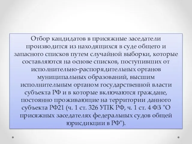 Отбор кандидатов в присяжные заседатели производится из находящихся в суде общего и