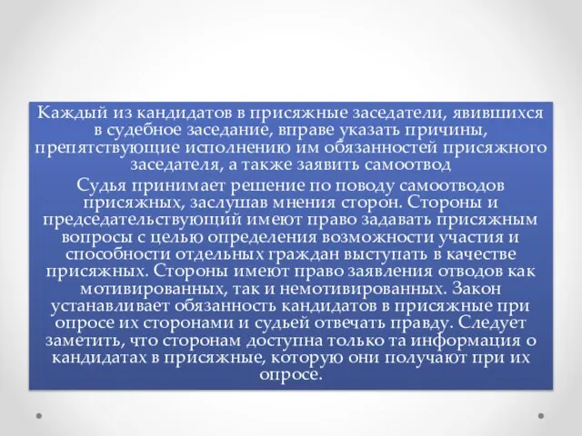 Каждый из кандидатов в присяжные заседатели, явившихся в судебное заседание, вправе указать