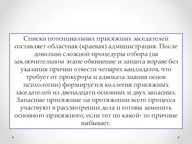 Списки потенциальных присяжных заседателей составляет областная (краевая) администрация. После довольно сложной процедуры