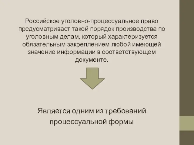 Российское уголовно-процессуальное право предусматривает такой порядок производства по уголовным делам, который характеризуется