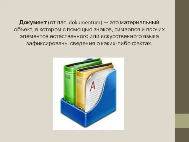 Документ (от лат. dokumentum) — это материальный объект, в котором с помощью
