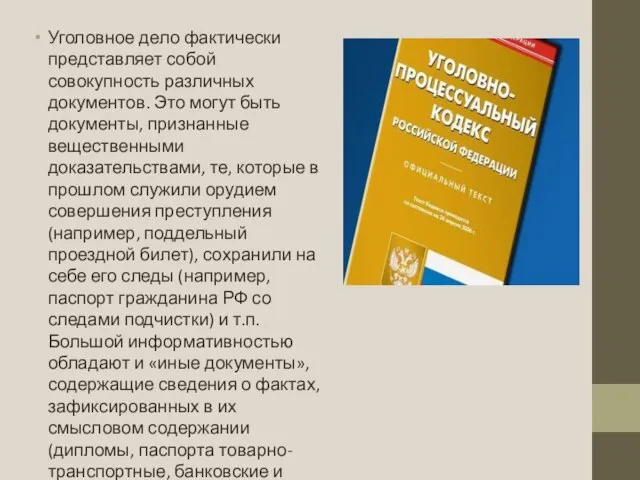 Уголовное дело фактически представляет собой совокупность различных документов. Это могут быть документы,