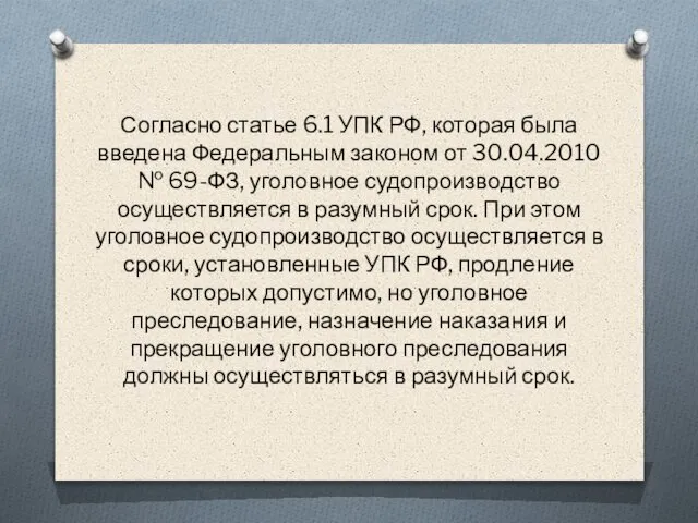 Согласно статье 6.1 УПК РФ, которая была введена Федеральным законом от 30.04.2010