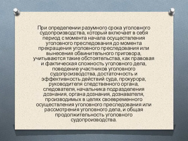 При определении разумного срока уголовного судопроизводства, который включает в себя период с