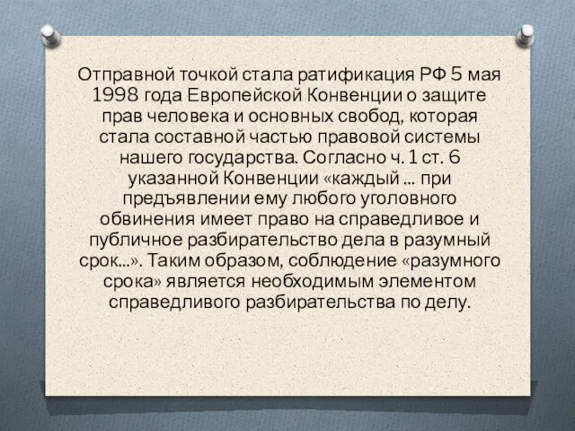 Отправной точкой стала ратификация РФ 5 мая 1998 года Европейской Конвенции о