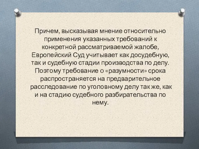 Причем, высказывая мнение относительно применения указанных требований к конкретной рассматриваемой жалобе, Европейский