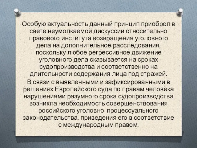 Особую актуальность данный принцип приобрел в свете неумолкаемой дискуссии относительно правового института