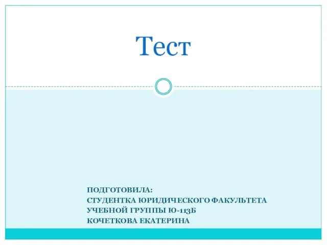 Презентация на тему Судопроизводство Тест