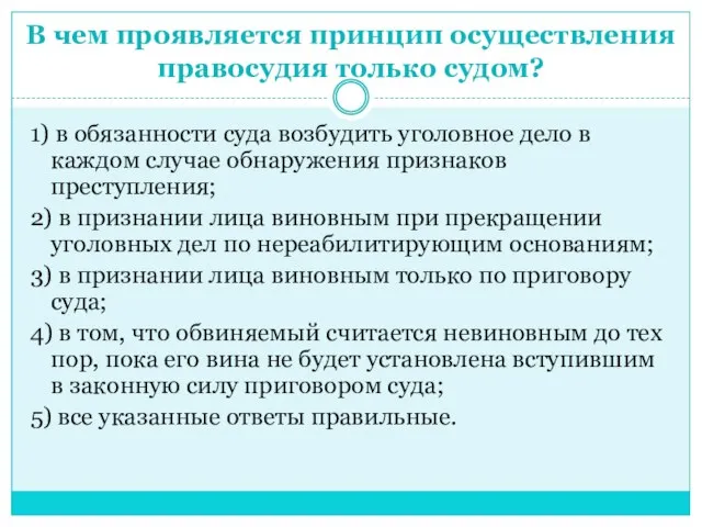 В чем проявляется принцип осуществления правосудия только судом? 1) в обязанности суда