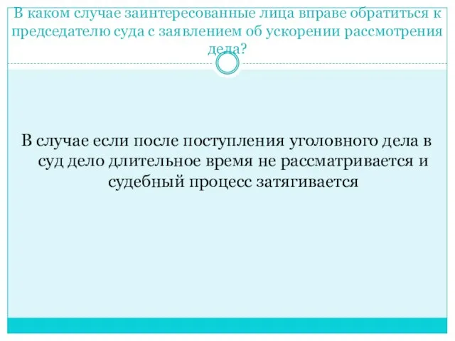 В каком случае заинтересованные лица вправе обратиться к председателю суда с заявлением