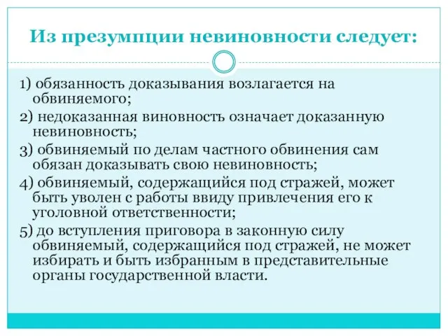 Из презумпции невиновности следует: 1) обязанность доказывания возлагается на обвиняемого; 2) недоказанная