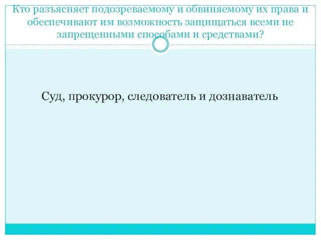 Кто разъясняет подозреваемому и обвиняемому их права и обеспечивают им возможность защищаться