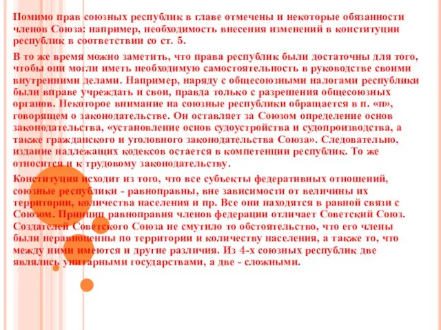 Помимо прав союзных республик в главе отмечены и некоторые обязанности членов Союза: