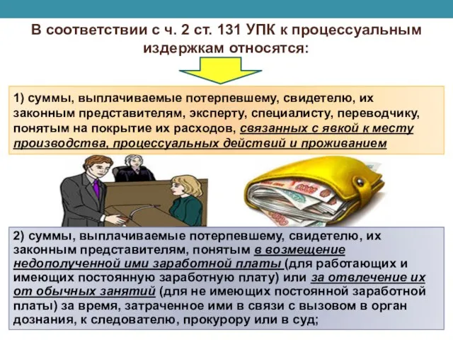 В соответствии с ч. 2 ст. 131 УПК к процессуальным издержкам относятся: