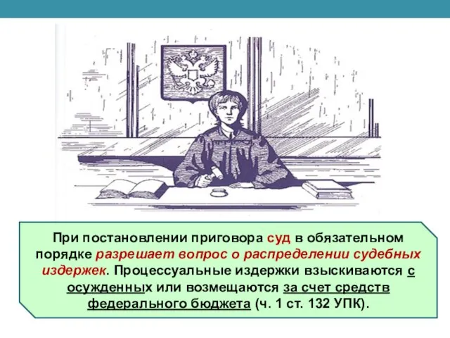 При постановлении приговора суд в обязательном порядке разрешает вопрос о распределении судебных