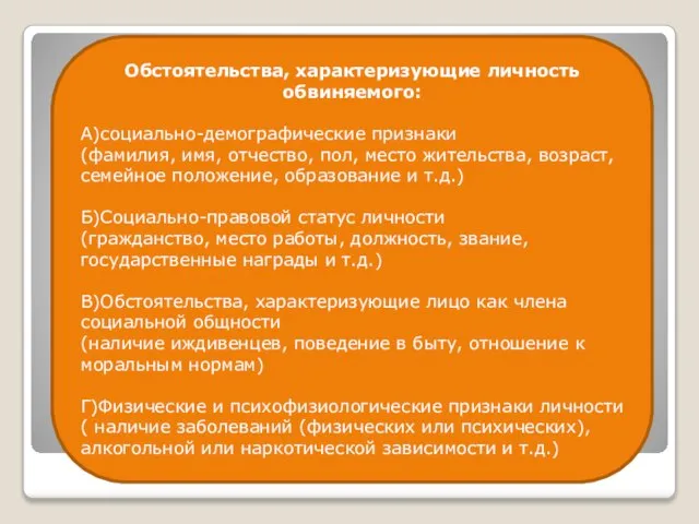 Обстоятельства, характеризующие личность обвиняемого: А)социально-демографические признаки (фамилия, имя, отчество, пол, место жительства,