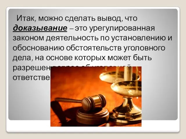 Итак, можно сделать вывод, что доказывание – это урегулированная законом деятельность по