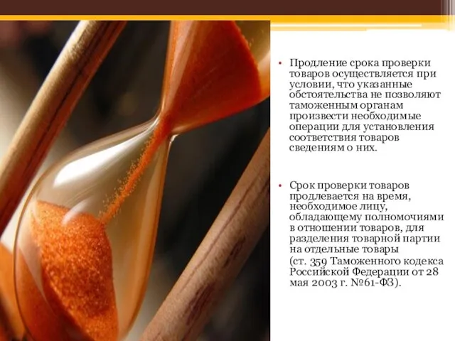 Продление срока проверки товаров осуществляется при условии, что указанные обстоятельства не позволяют