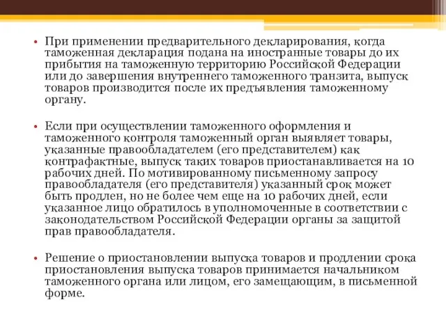 При применении предварительного декларирования, когда таможенная декларация подана на иностранные товары до